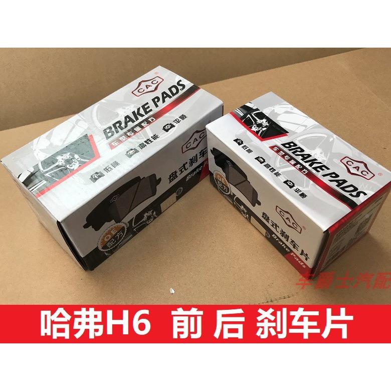 长城哈弗H6升级版运动版前轮刹车片刹车皮制动块摩擦块h6刹车片