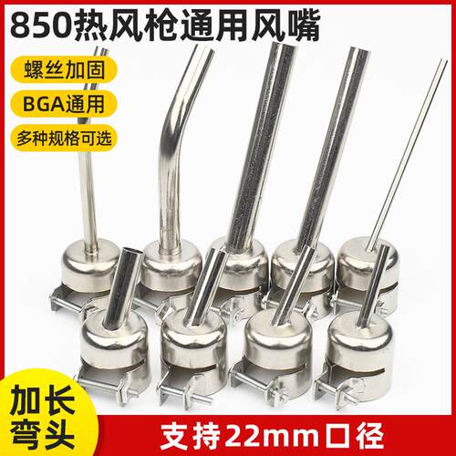 850通用热风枪风嘴风枪头焊嘴配件热风枪拆焊台用风咀BGA通用