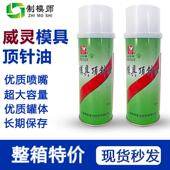威灵：模具顶针油 价格为一件24瓶 温州总防止顶针司筒卡顿