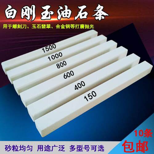白刚玉油石条打磨砂条玉器琥珀去皮抛光模具修整 金属磨刀石