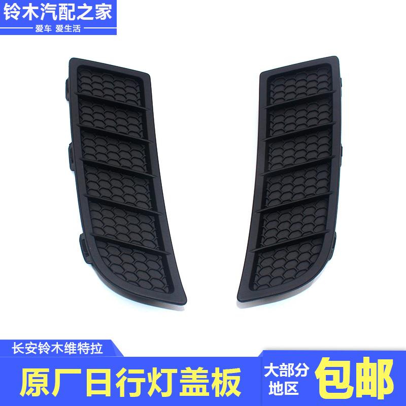 适配长安铃木新维特拉日行灯盖板前保险杠日间行车灯装饰件原厂件