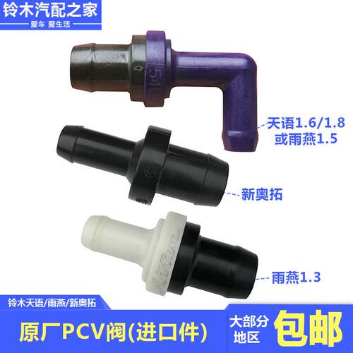 长安铃木天语SX4雨燕新奥拓进气歧管PCV阀废气单向循环阀原厂配件