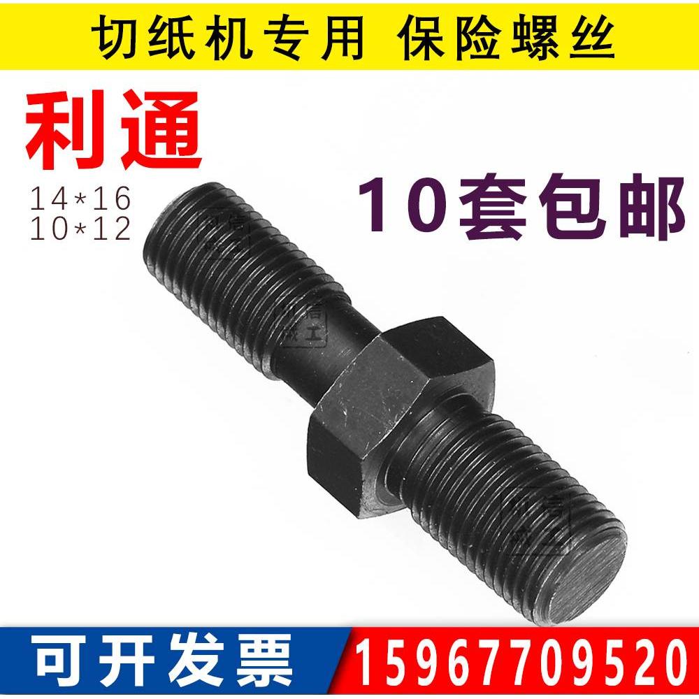 利通切纸机保险螺丝配件 原装正品14*16/10*12双头  1150/1370型图片