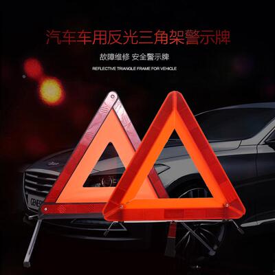 汽车应急三角警示牌警告牌车用三角牌警示三脚反光停车警示三角架