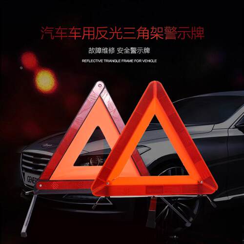 汽车应急三角警示牌警告牌车用三角牌警示三脚反光停车警示三角架