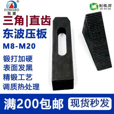 东波模具压板M8-M20直齿/三角齿组合夹具加工中心铣床冲床注塑