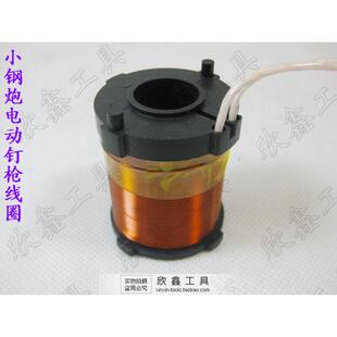 小钢炮 小劲霸  KEG  动力宝 电动钉枪原装配件 线圈