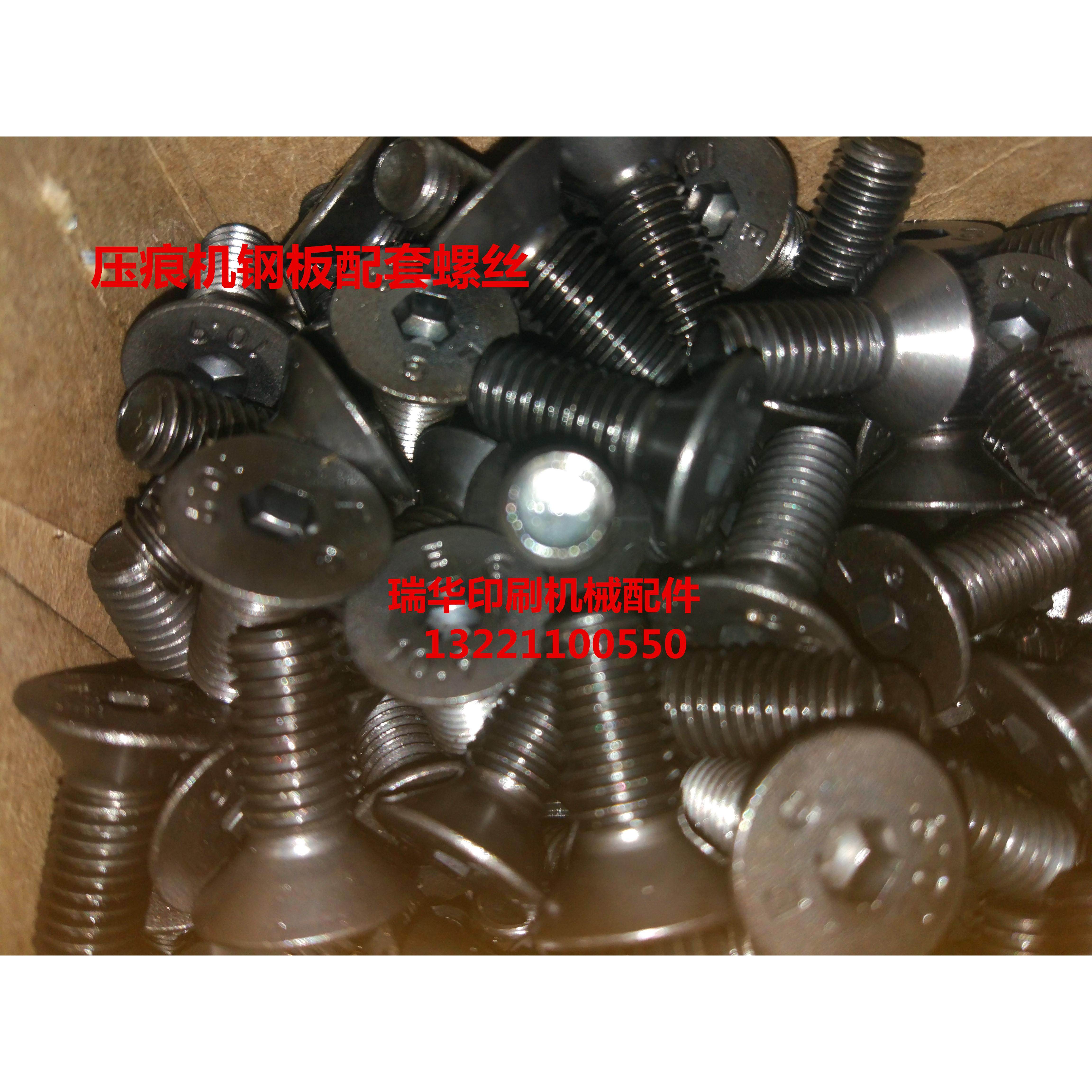 平压压痕机模切机啤机930/1100钢板螺丝面板 配套专用螺丝