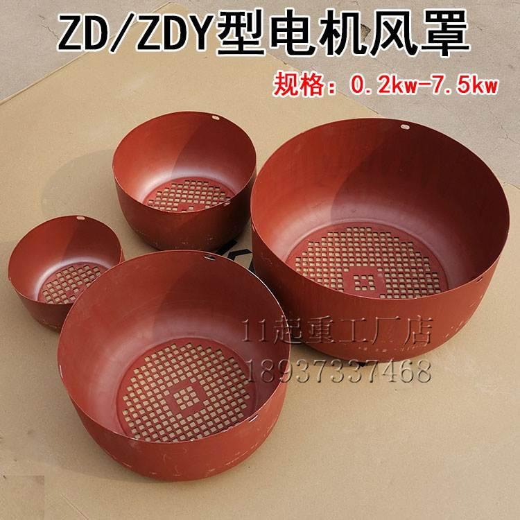 电动葫芦电机风罩5吨电机外罩ZDY0.8KW3.07.5千瓦锥形电机防护罩