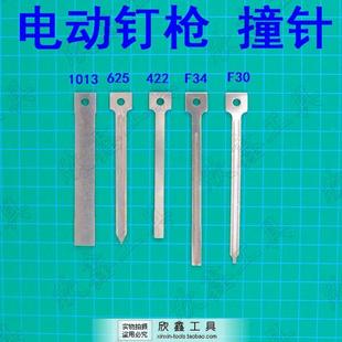 宝岛 小钢炮 电动钉枪配件 电动钉枪 枪舌 F34 F30 625 撞针 枪针