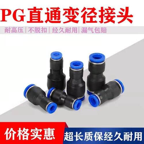 气管快插直通变径接头PG6-4/8-6/10-8/12-10/8-4/10-6/12-8/16-12
