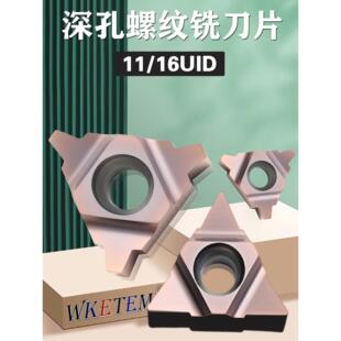 深孔螺纹铣刀片梯形牙刀11UID加工中心t型数控螺纹刀片16UID5.0TR