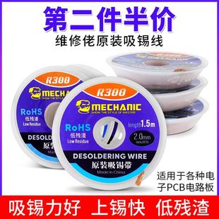 维修佬吸锡线BGA拆焊锡吸锡带3515 2015手机电脑主板除锡渣线R300