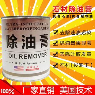 石材除油膏石头拔油膏花岗岩广场去油膏机油柴油污染油污去除膏剂
