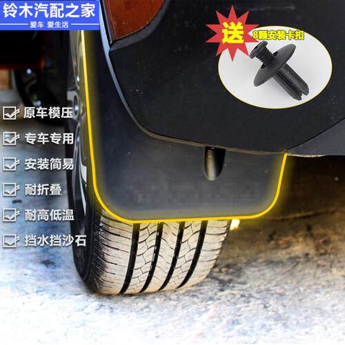长安铃木锋驭骁途维特拉挡泥板挡泥皮泥挡软质工程塑料汽车挡泥板