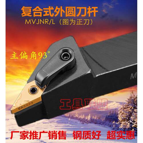 主偏角93度数控外圆车刀杆MVJNR/L 2020K16/2525M16