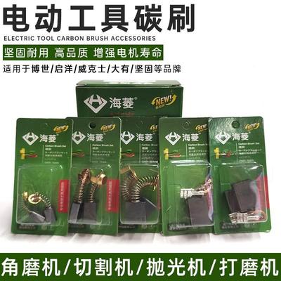 海菱100角磨机碳刷180坚固230启洋大有威克士电锤150抛光机电碳刷