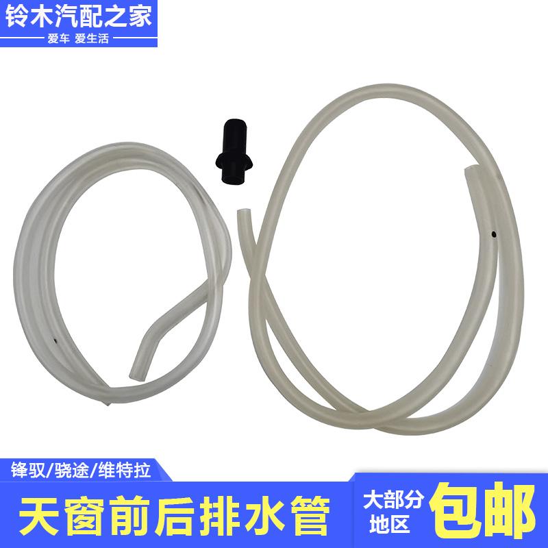 适用长安铃木锋驭骁途启悦维特拉全景天窗前后排水软管水管连接器
