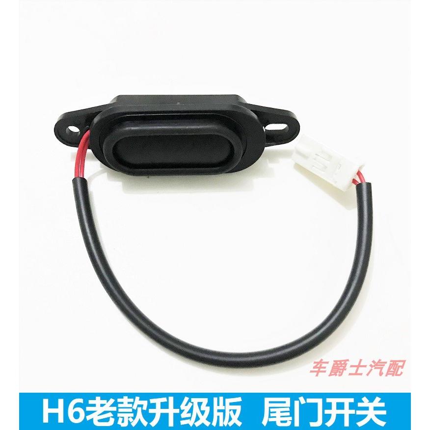 长城哈弗H6升级版尾门开关后备箱后尾门行李箱升级版h6后备箱开关