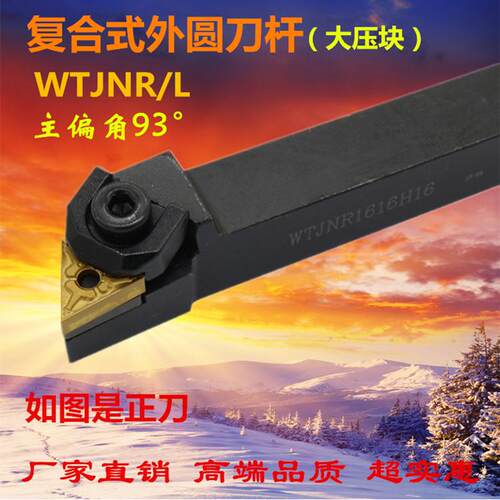 93度数控外圆车刀杆WTJNR1616H16/WTJNR2020K16/WTJNR2525M16