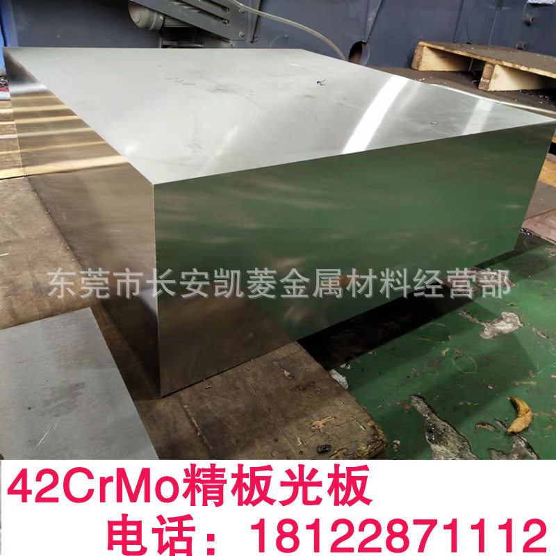东莞42CrMo铬钼钢板切割 42CrMo精板光板加工 42CrMo调质钢板