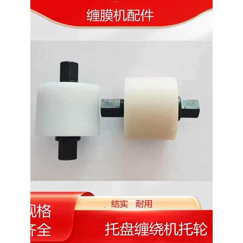 托盘缠绕机配件缠膜机尼龙轮膜架薄膜包装机缠膜机托轮膜架齿轮