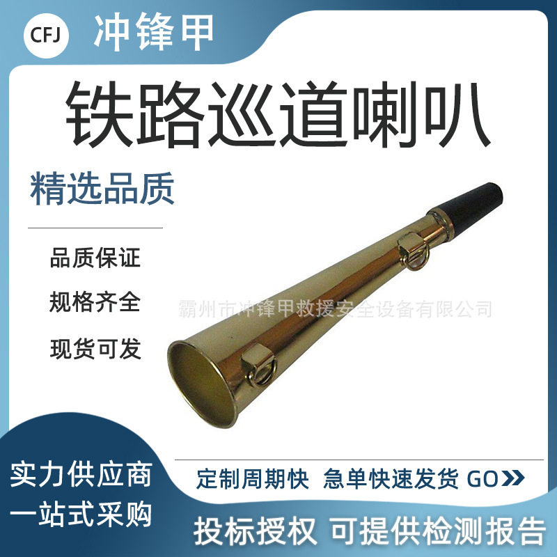铁路信号巡道喇叭 口笛号角铜喇叭带防护绳 防护喇叭