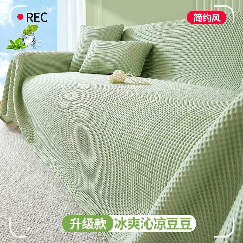 冰丝凉感沙发布罩简约风格夏季凉席沙发垫16℃凉感盖布巾三人位适