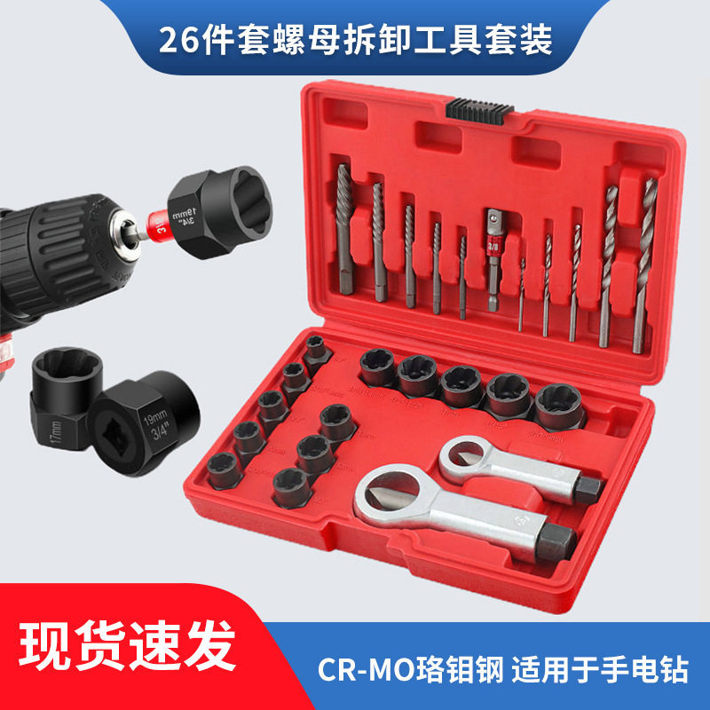 断头螺丝取出器破损残缺螺丝生锈螺母拆除破开工具组合套装工具