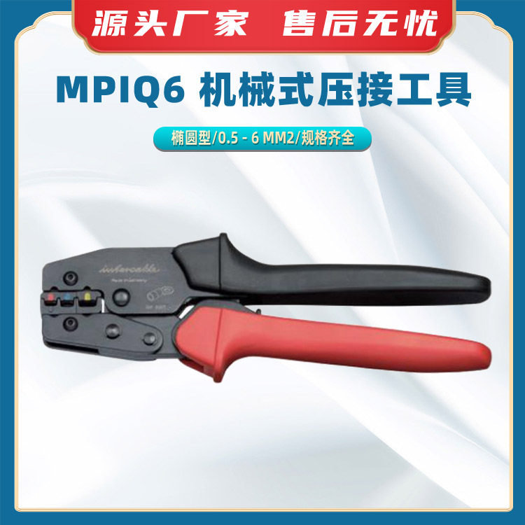 MPIQ6机械式压接工具单手操作接头压接钳电工连接器接头压线钳