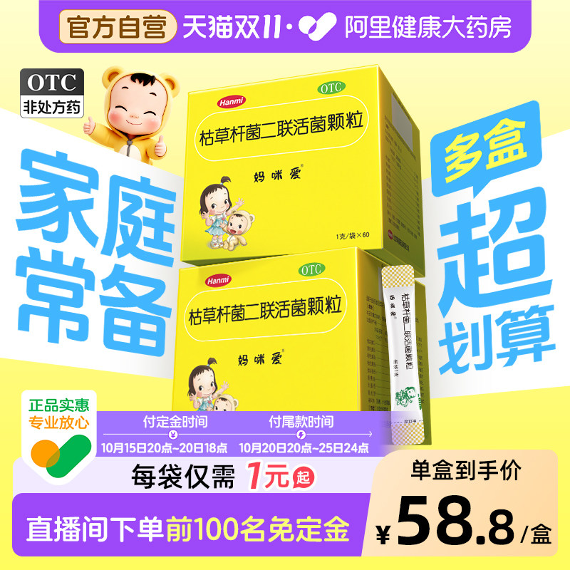 妈咪爱枯草杆菌二联活菌颗粒便秘儿童婴儿小儿新生益生菌肠胃调理