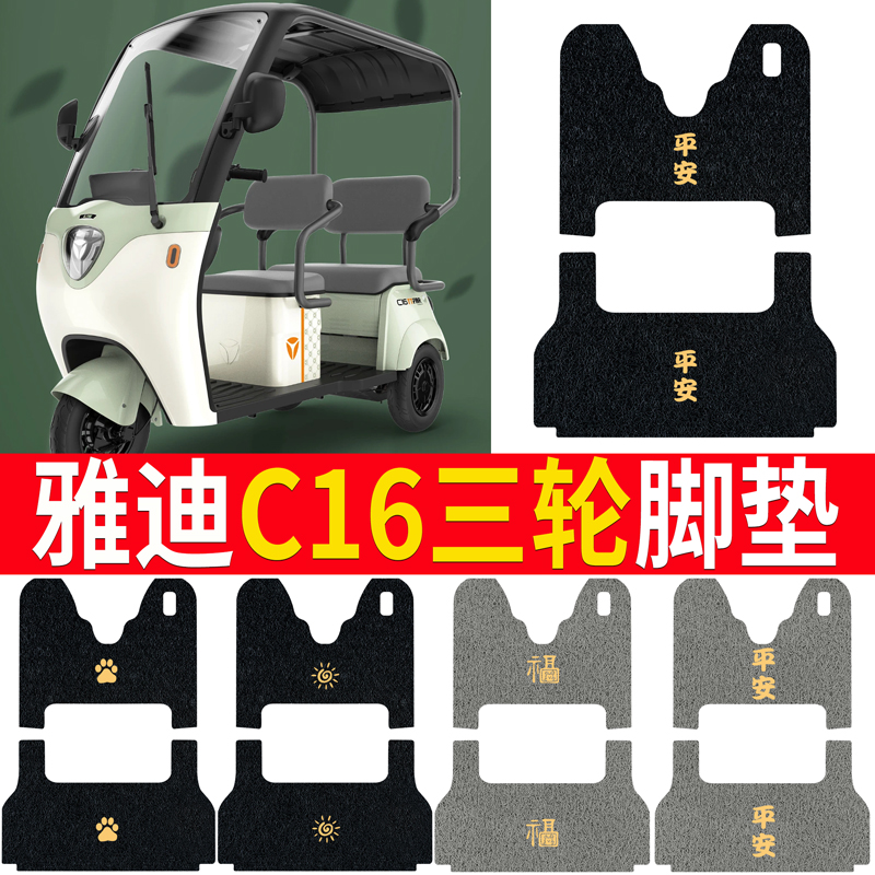 适用于雅迪C16电动三轮车脚垫防水耐磨脚踩垫丝圈踏板垫坐垫套