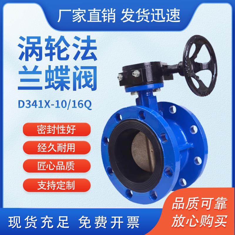 D341X-10/16Q/C涡轮法兰式蝶阀软密封手动蝶阀DN50 65 80 100 125