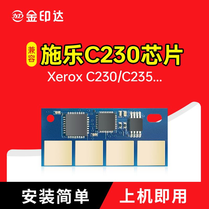 金印达适用施乐C230芯片Xerox C230计数C235粉盒清零C230墨粉C235