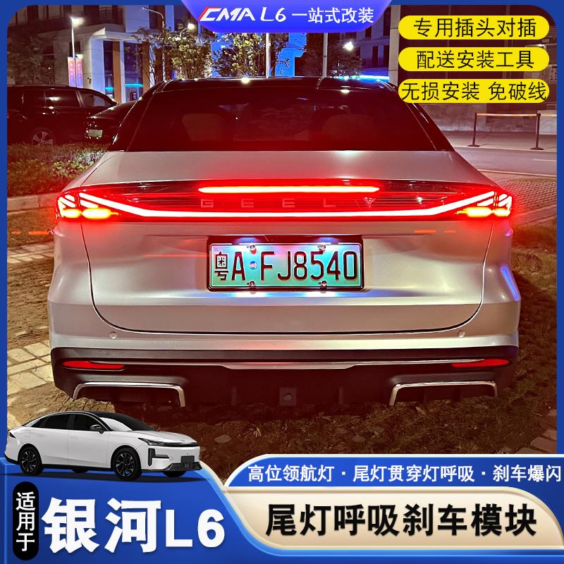 适用于吉利银河L6尾灯刹车模块改装银河l6贯穿尾灯呼吸领航灯模块