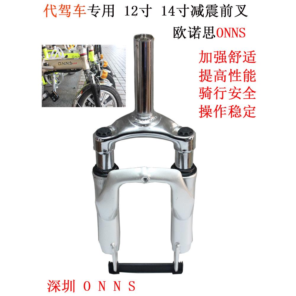 欧诺思12寸14寸代驾折叠电动车避震前叉小轮折叠自行车前叉减震