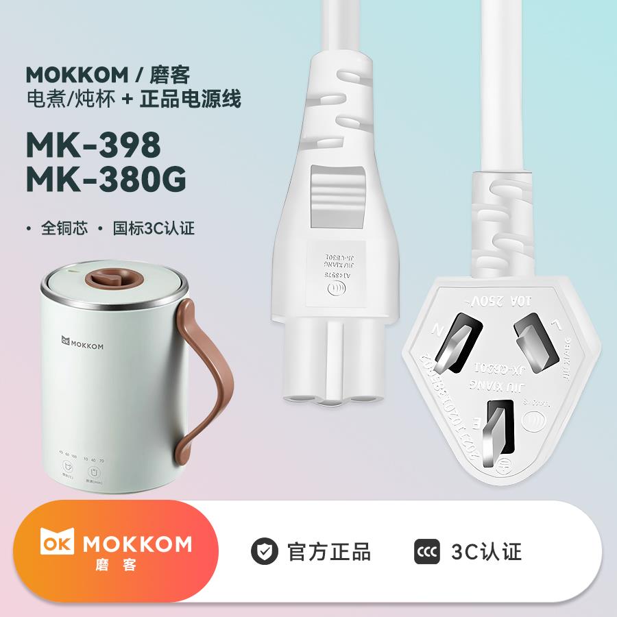 MOKKOM磨客养生杯家用办公室煮粥加热杯烧水杯电热杯充电线电源线