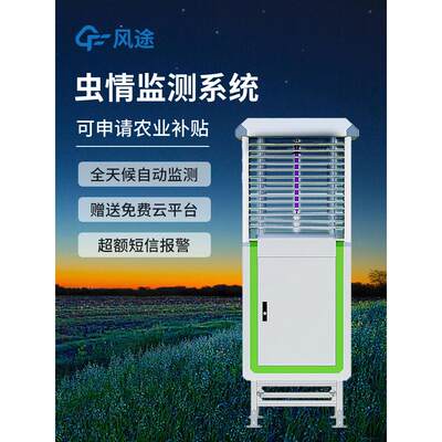 虫情测报灯智慧农田林业物联网诱杀虫自动监测识别病虫害实时预警