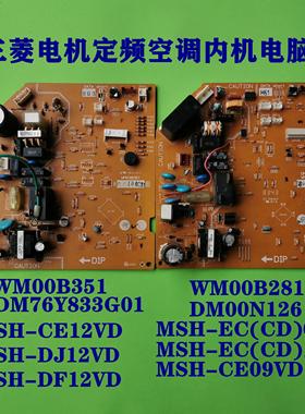 三菱电机内机电脑主板WM00B490 WM00B351 387 489 281 279B全系列