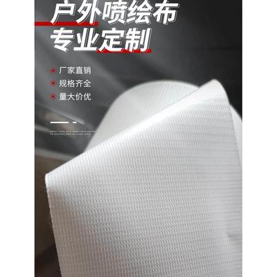 白色喷绘布广告布婚庆舞台铺地装修窗帘灯箱布围挡喷印布原工厂