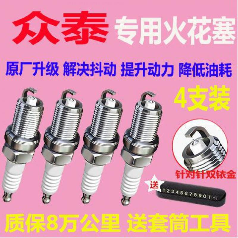 适配众泰T600火花塞T500 T700 2.0t/1.5t大迈X5/X7原装SR7原厂SR9