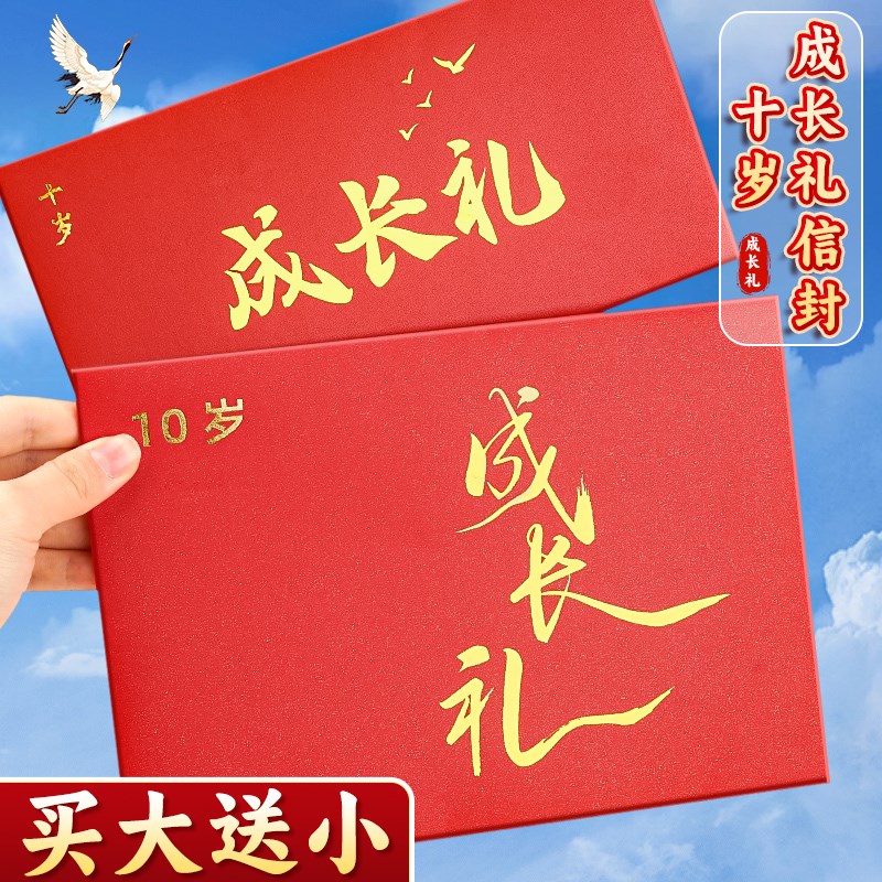 十岁成长礼信封信纸高级感贺卡套装加厚一封信贺卡手写信红色中式