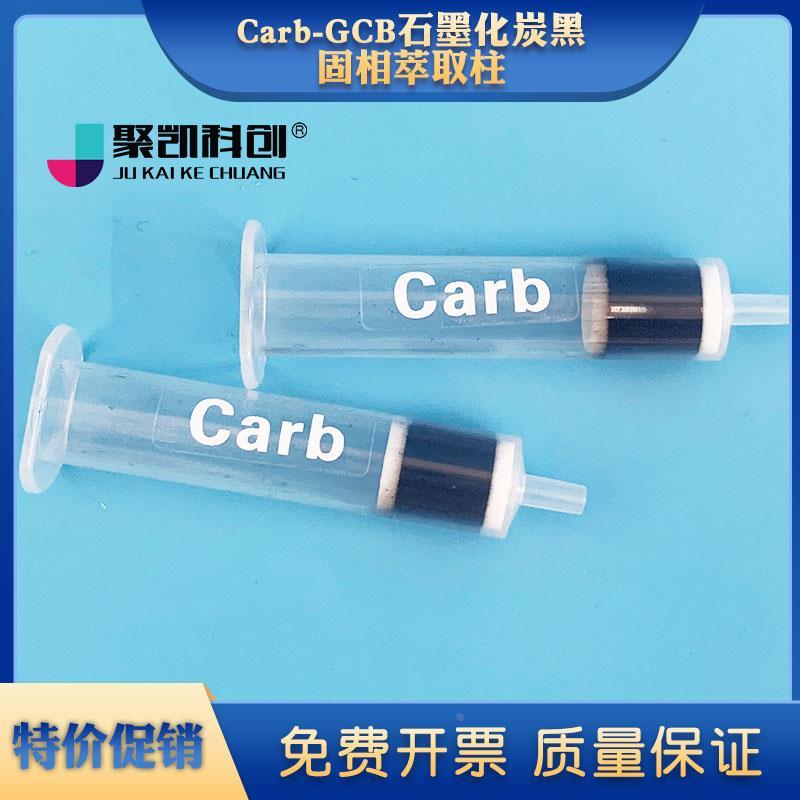 carb-gcb石墨化炭黑固相萃取柱 spe小柱吸附填料柱250mg 500/3m