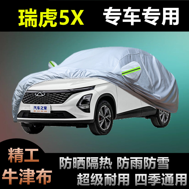 奇瑞新款瑞虎5x高能版专用车衣车罩防晒防雨隔热遮阳盖布汽车套全