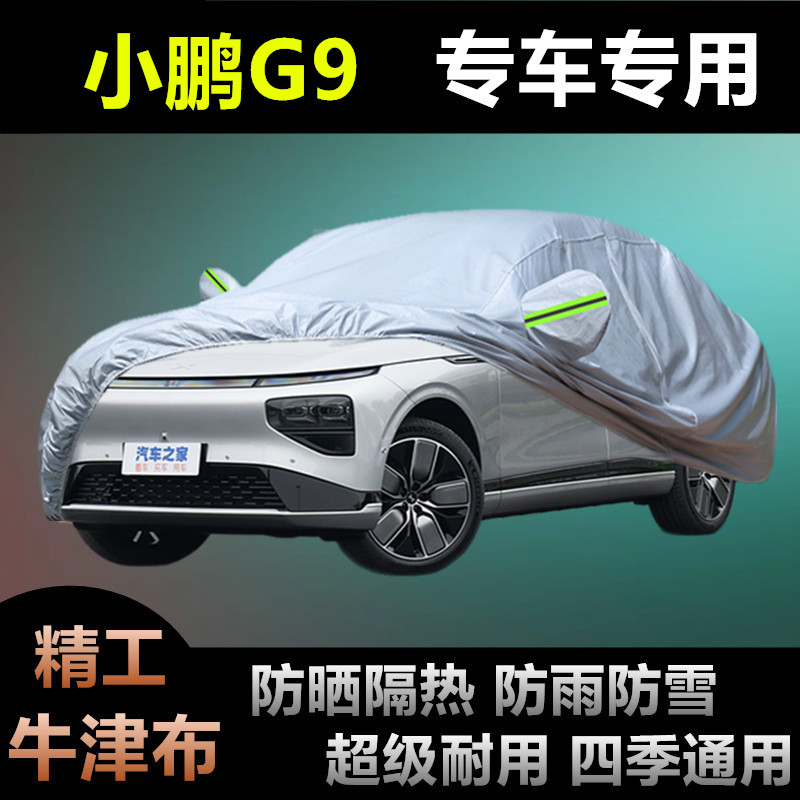 小鹏G9专车专用防雨隔热车衣罩