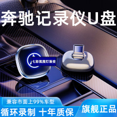 e300l奔驰行车记录仪专用u盘typec c260l glc300l 2025新款车载