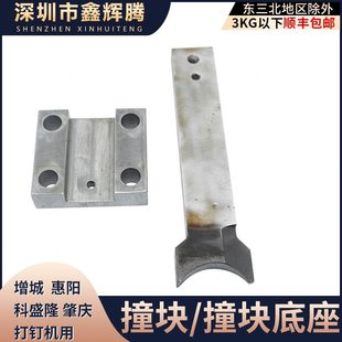 纸箱机械刹车增城箱订通用机配件钉机铲块肈庆订箱机撞块惠之阳块