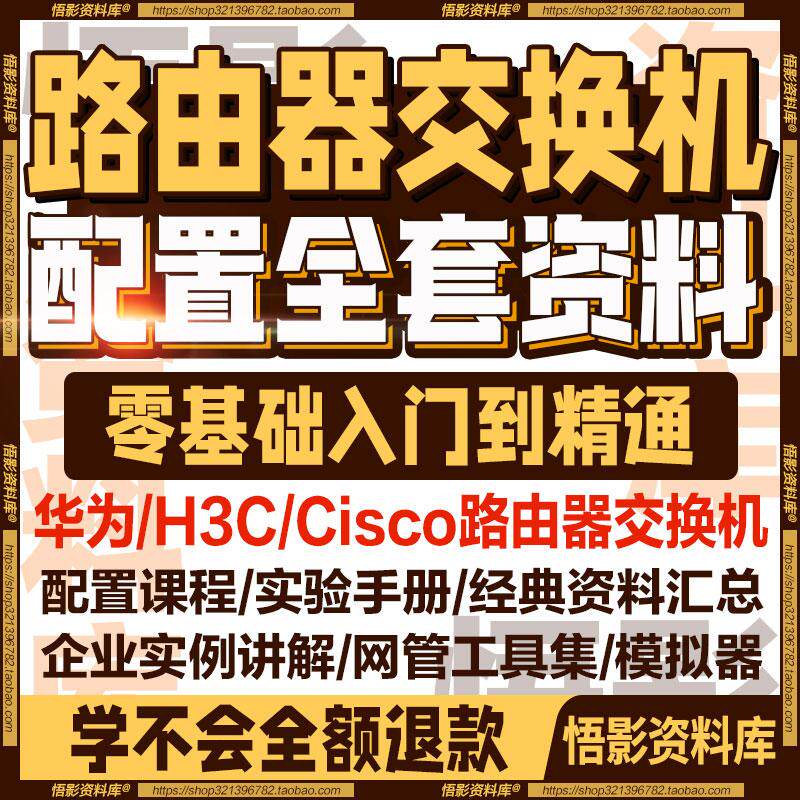 2024Cisco/H3C/思科/华为/路由器交换机配置合集模拟视频自学教程