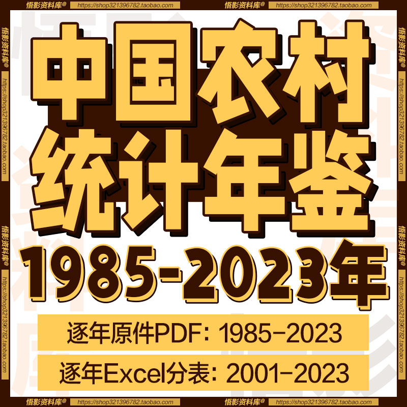 2023中国农村统计年鉴(1985-2022)PDF+EXCEL数据可复制