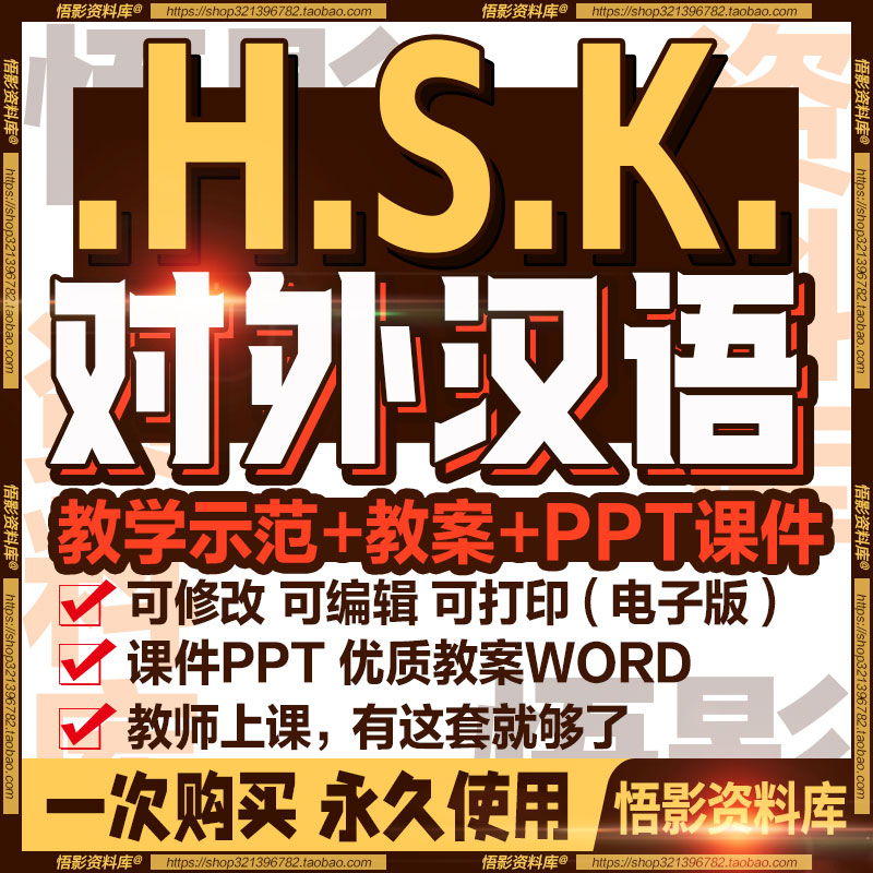 对外汉语HSK教学课件ppt教案教外国人学汉语中文真人视频动画教程